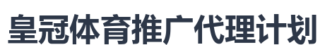 皇冠体育推广代理计划